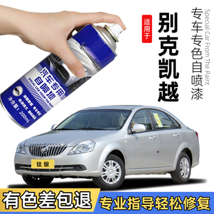 别克凯越专用自喷漆钛银色划痕修复神器凯越汽车补漆笔皓白元 黑色