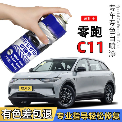 零跑c11补漆笔星河银色自喷漆磁灰色车漆修复天幕灰光白冰川蓝绿