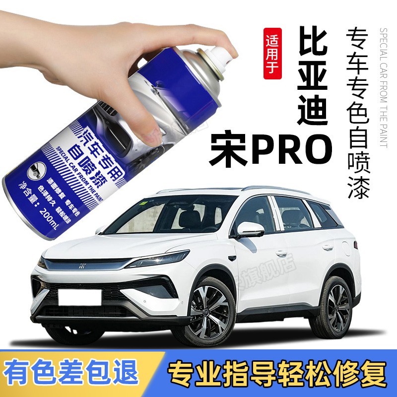 适用比亚迪宋prodmi补漆笔雪域白自喷漆远山青时光灰车漆修复神器