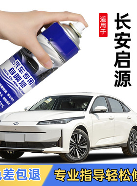 长安启源汽车补漆笔A07 A05补车漆Q05修复专用自喷漆白色灰色黑色
