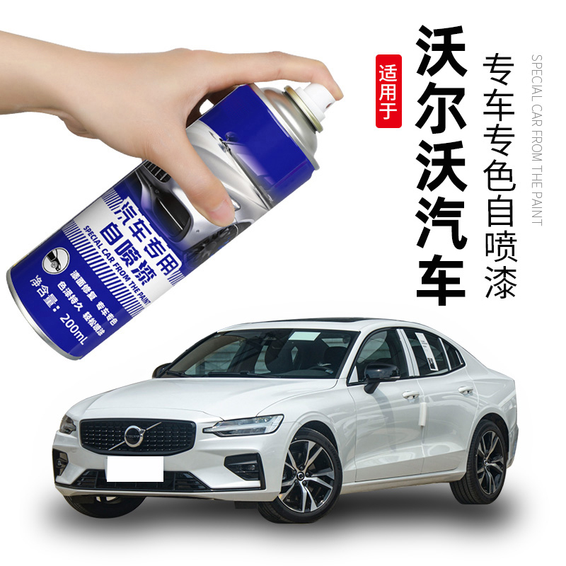 沃尔沃XC60水晶白专用自喷漆S90玛瑙黑补漆笔划痕修复神器暮色铜