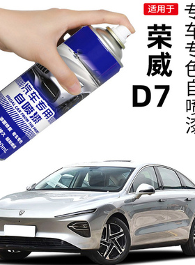 适用荣威D7刀锋银色补漆笔亮白色高雅灰色自喷漆车漆划痕修复神器