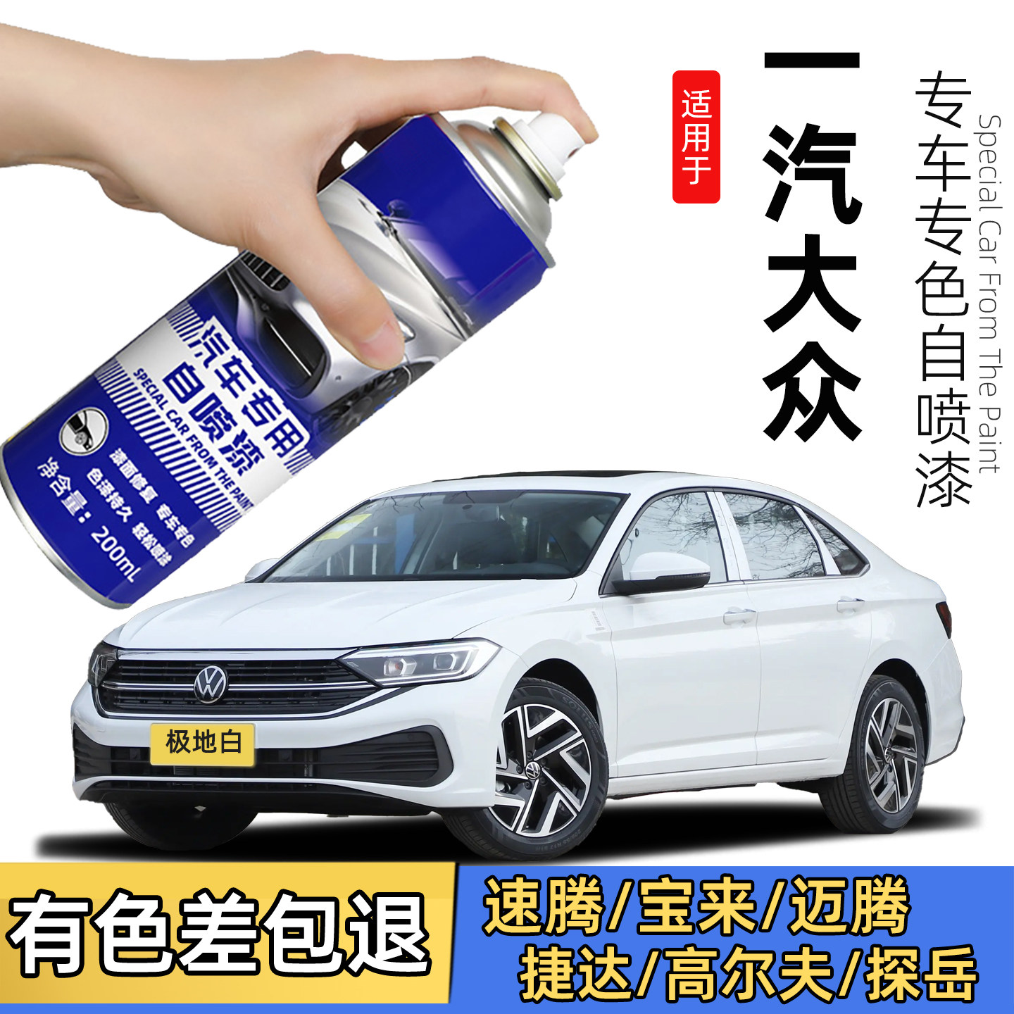 一汽大众专用汽车自喷漆速腾迈腾宝来极地白划痕修复探歌补漆笔CC