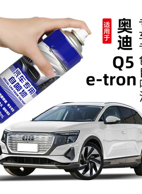 适用上汽奥迪Q5etron补漆笔白色自喷漆李白花木蓝色黑色车漆修复