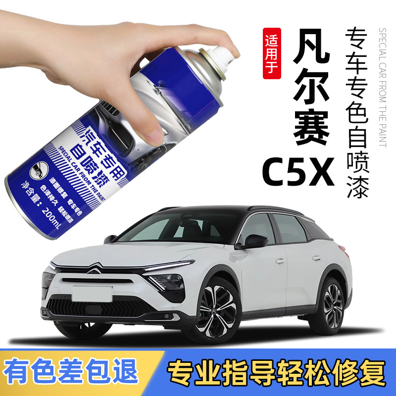 雪铁龙凡尔赛c5x补漆笔珠光白碳晶黑自喷漆汽车专用车漆修复划痕