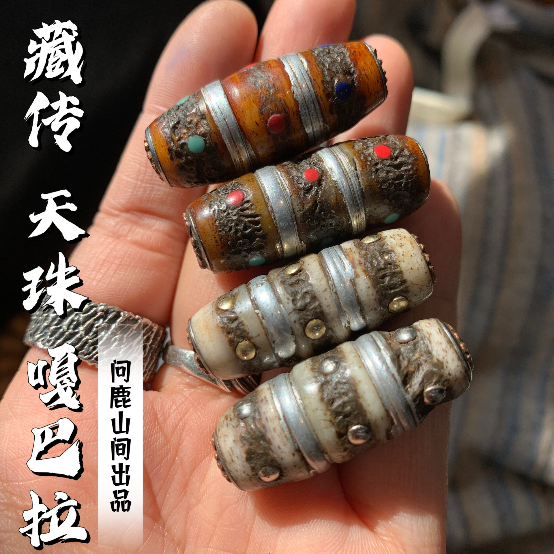 藏传原色嘎巴拉天珠做旧款原色文玩搭配个性风格润透