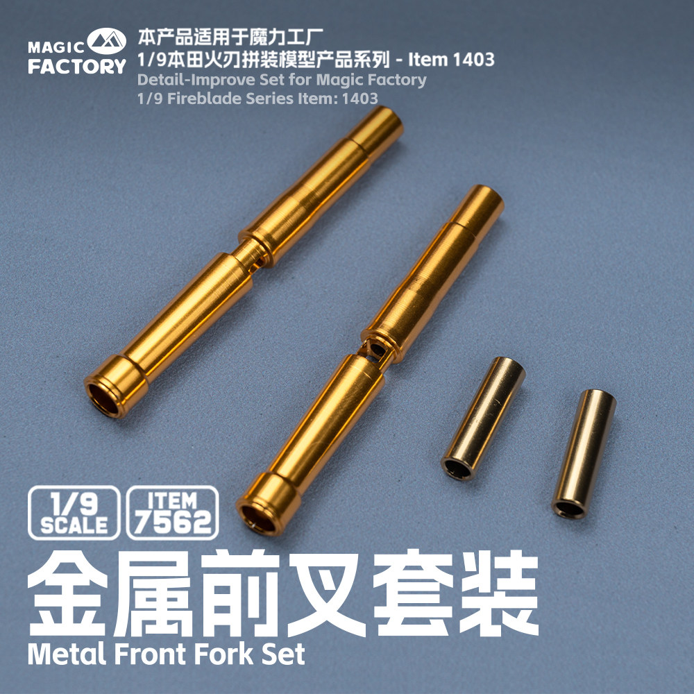 1/9火刃金属前叉套装魔力工厂图片