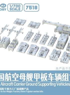 满百包邮 1/700 7518 中国航母3D打印甲板车辆组（不含导弹）