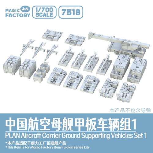 [现货]1/700 7518 中国航母3D打印甲板车辆组（不含导弹）
