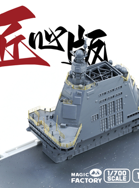 【现货】满百包邮【匠心版】1010/1010X 1/700福建舰匠心版