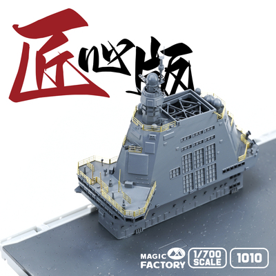 【现货】满百包邮【匠心版】1010/1010X 1/700福建舰匠心版