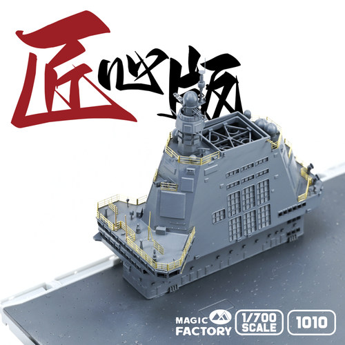 【预售】满百包邮【匠心版】1010/1010X 1/700福建舰匠心版