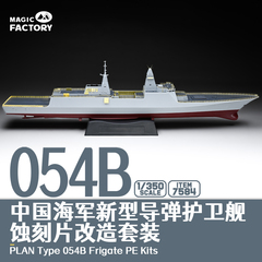 【现货】1/350 054B护卫舰蚀刻片改造套装No.7584(适配Item.1006)