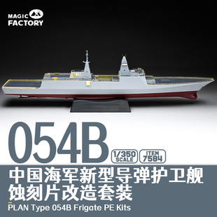 现货 No.7584 054B护卫舰蚀刻片改造套装 适配Item.1006 350