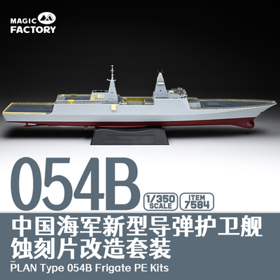 魔力工厂054B蚀刻片套装