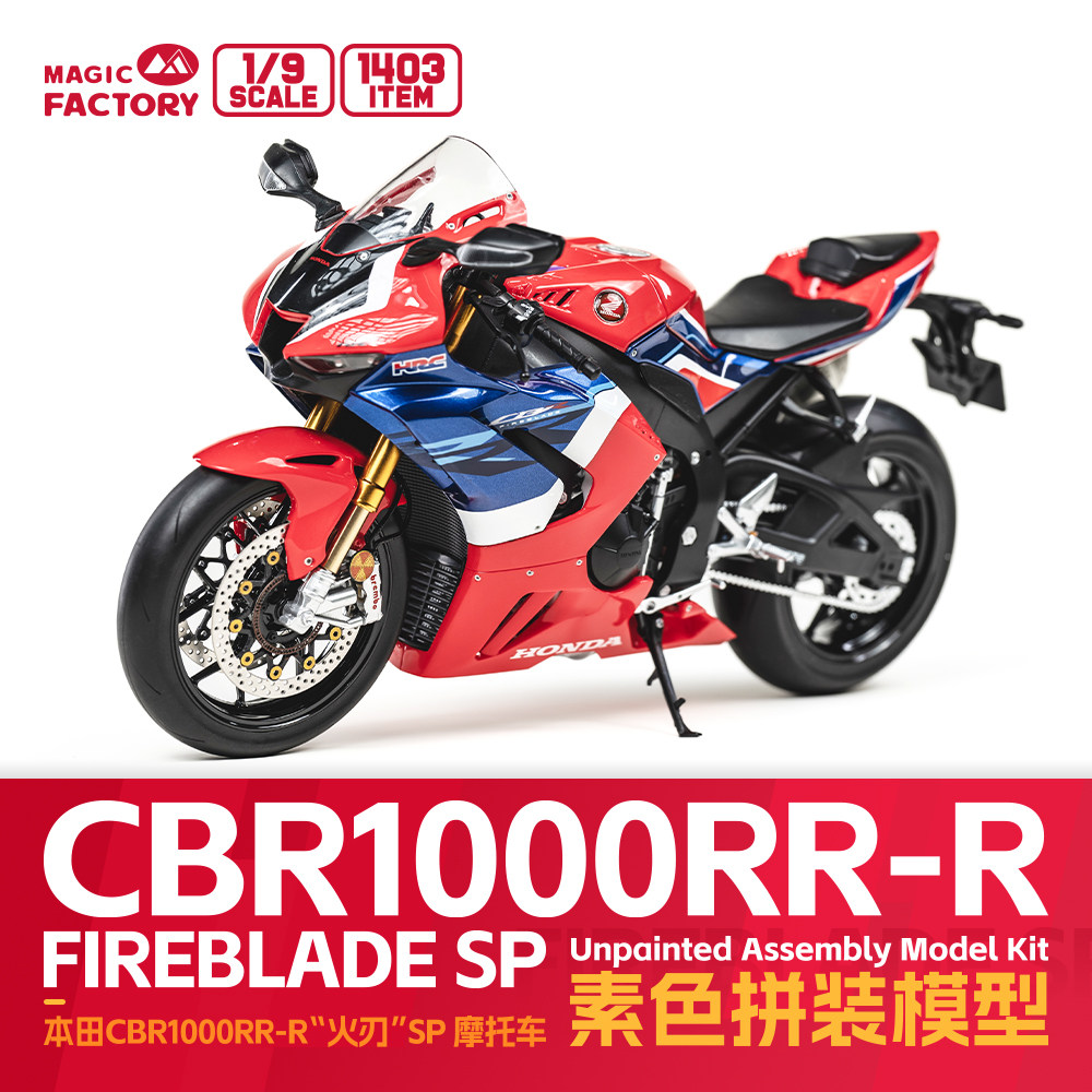 [预售]1/9素色版-本田火刃 CBR1000RR-R拼装模型