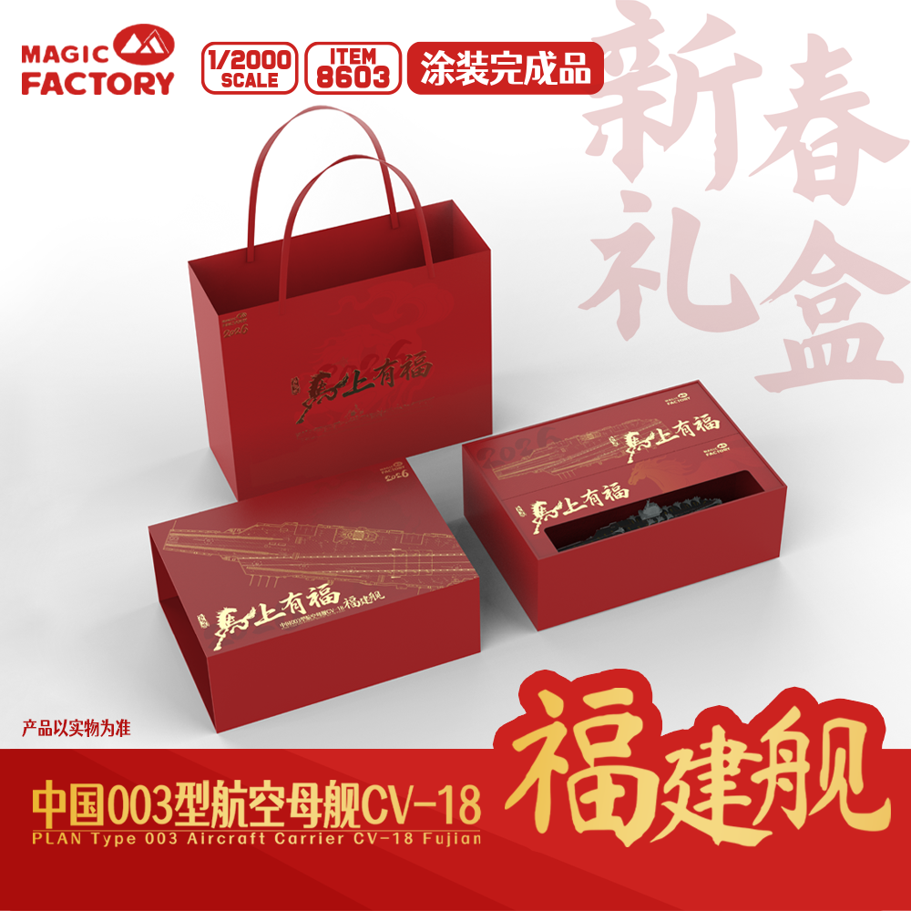 [预售]涂装完成品魔力工厂1/2000中国航母福建舰新春限量套装礼盒,模玩/动漫/周边/娃圈三坑/桌游,舰艇/船只/舰船模型,淘宝优惠券,粉丝福利购,淘宝优惠卷