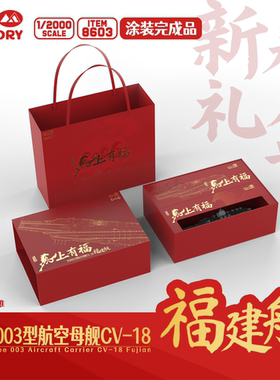 [预售]涂装完成品魔力工厂1/2000中国航母福建舰新春限量套装礼盒