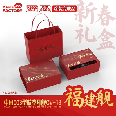 新春限量套装礼盒福建舰
