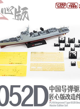 【现货】7589 匠心版 1/350 052D导弹驱逐舰(适配Item:1012)