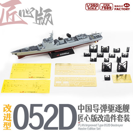 【现货】7589 匠心版 1/350 052D导弹驱逐舰(适配Item:1012)