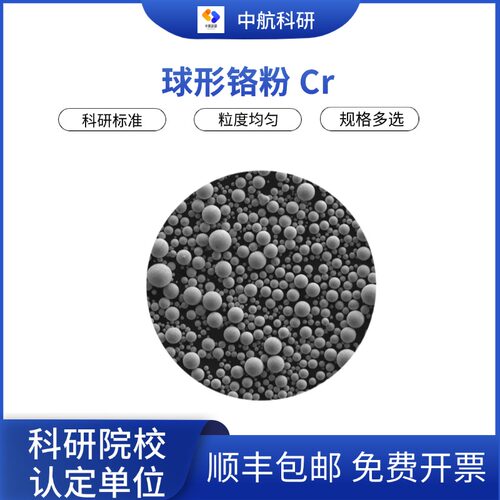 球形铬粉Cr3D打印Cr粉