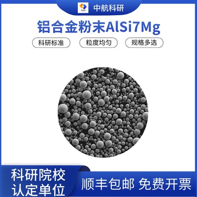 铝合金粉末AlSi7Mg激光熔覆