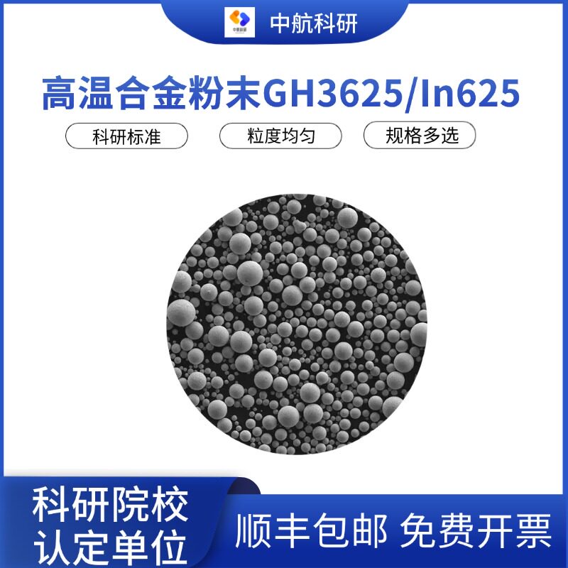 3D打印In625球形镍基高温合金粉