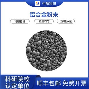 铝合金粉末3D打印 AlSi10Mg AlSi7Mg 2024 6061 7075 5052 AlSi12