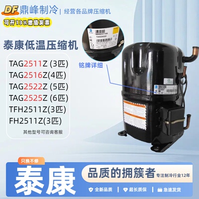 TAG2522Z TAG2516Z TAG2511Z TFH2511Z全新泰康5匹低温压缩机