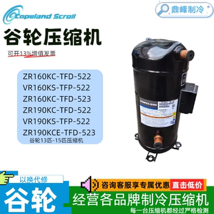 TFD ZR160KS 522 TFP ZR190KS谷轮15P压缩机 ZR160KC ZR190KC
