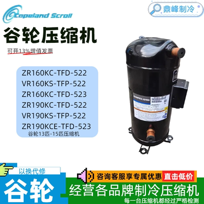 ZR190KC-TFD-522 ZR160KC-TFP-522 ZR160KS ZR190KS谷轮15P压缩机
