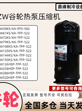 谷轮压缩机热泵空调5匹 ZW30KA/ZW61KS/ZW125KS/ZW150KA-TFP-522