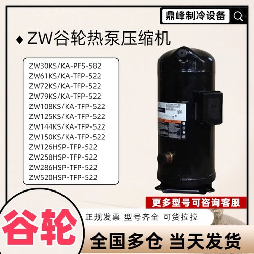 谷轮压缩机热泵空调5匹 ZW30KA/ZW61KS/ZW125KS/ZW150KA-TFP-522