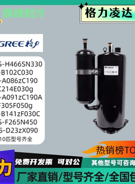 全新QXFS-H446sN330格力凌达定频1p1.5p2P3P变频5p空调制冷压缩机