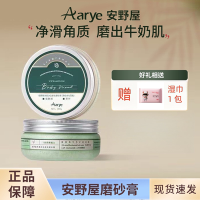 aarye安野屋磨砂膏身体嫩白全身清洁去鸡皮去角质滋润保湿沐浴