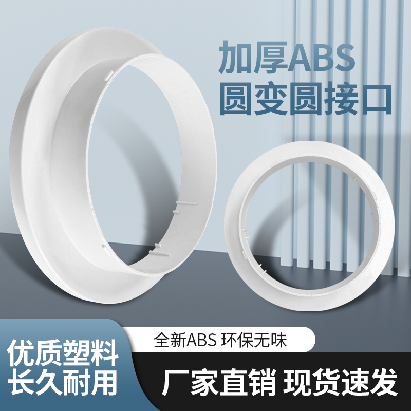 ABS塑料圆变圆变径通风口