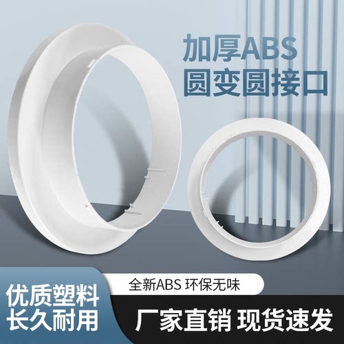 ABS塑料圆变圆变径通风口
