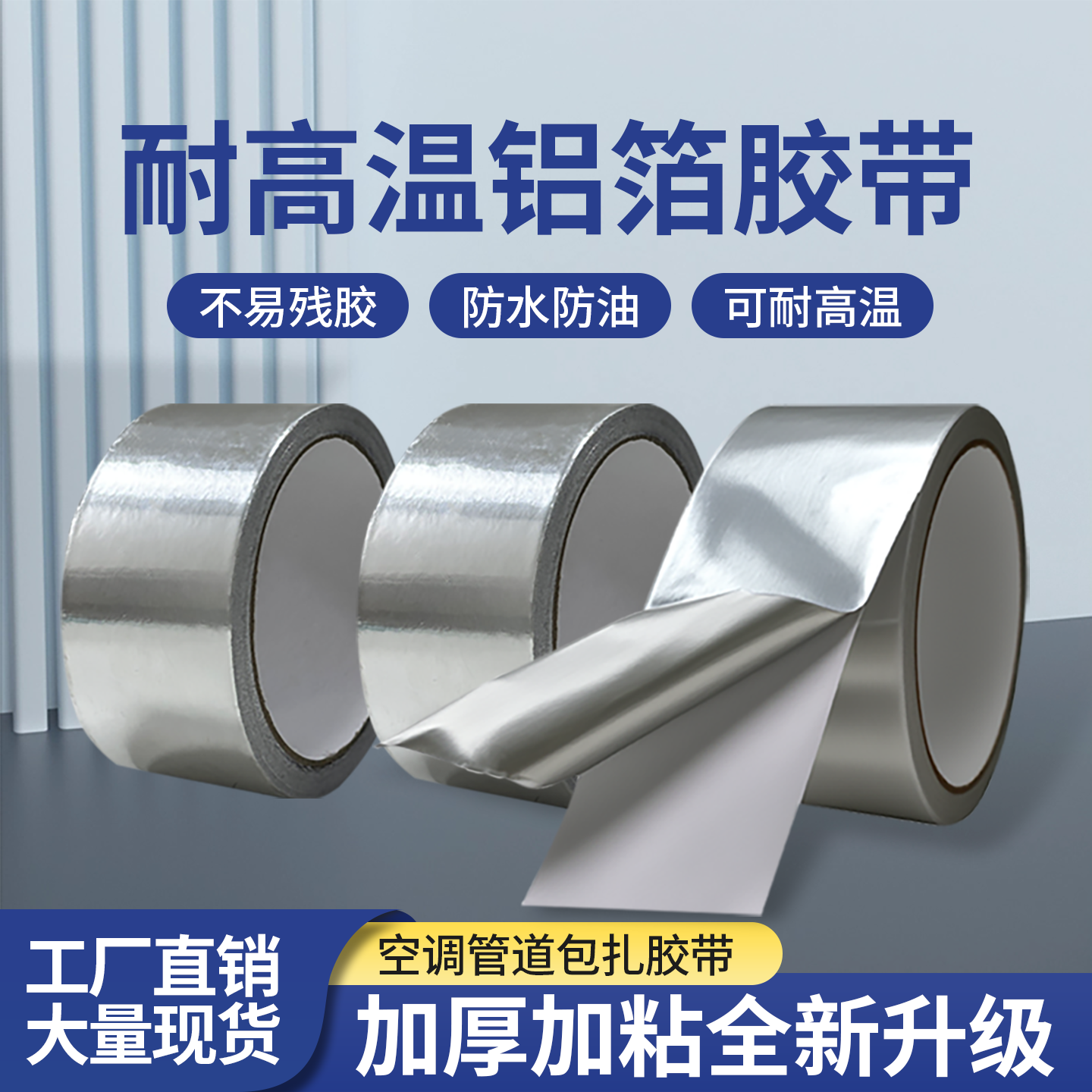 自粘耐高温铝箔胶带管道补漏贴