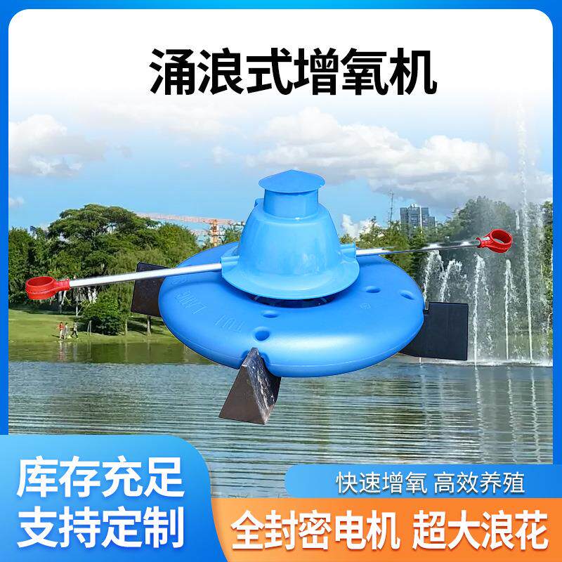 鱼塘增氧机涌浪式大型大功率户外养殖虾蟹塘池塘推流推浪增氧泵