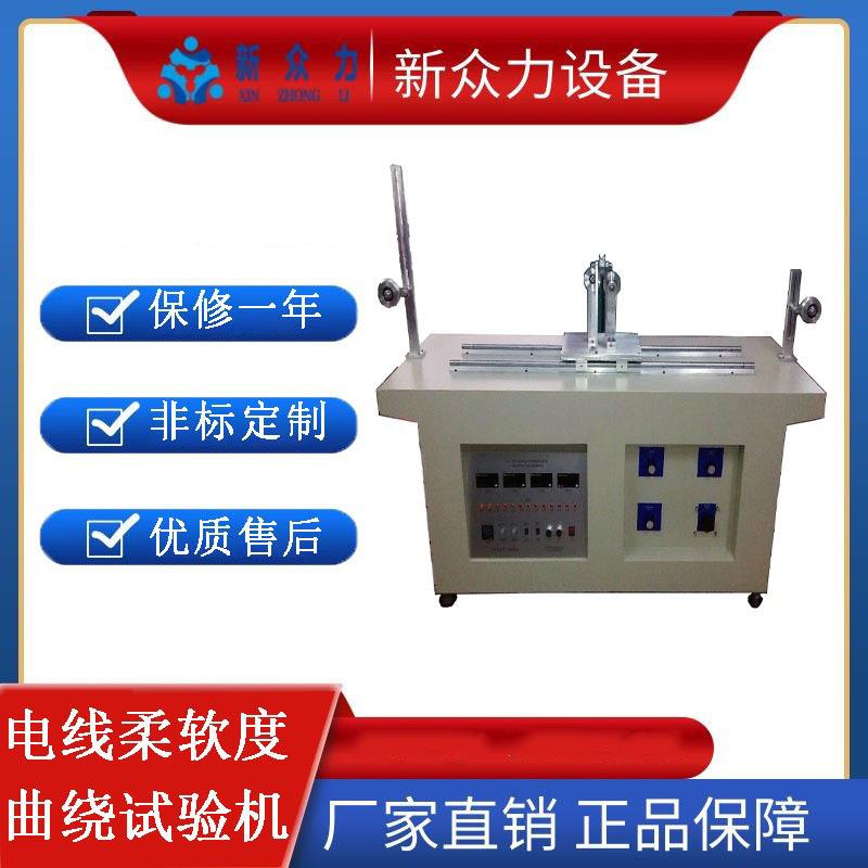 二三轮电线曲绕试验机电线电缆动态测试仪线材柔软度试验仪设备