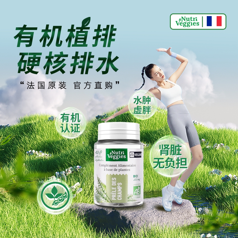 法国原装素食有机植萃消水肿利尿