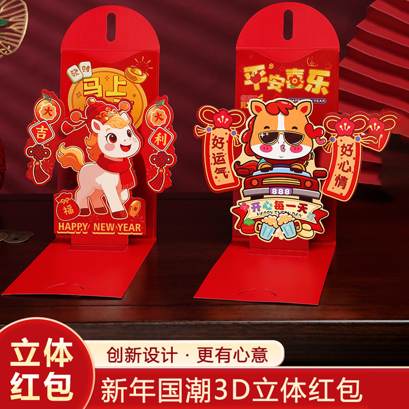 马年3D立体红包2026年新款创意折叠新年利是封包给小孩过年压岁包