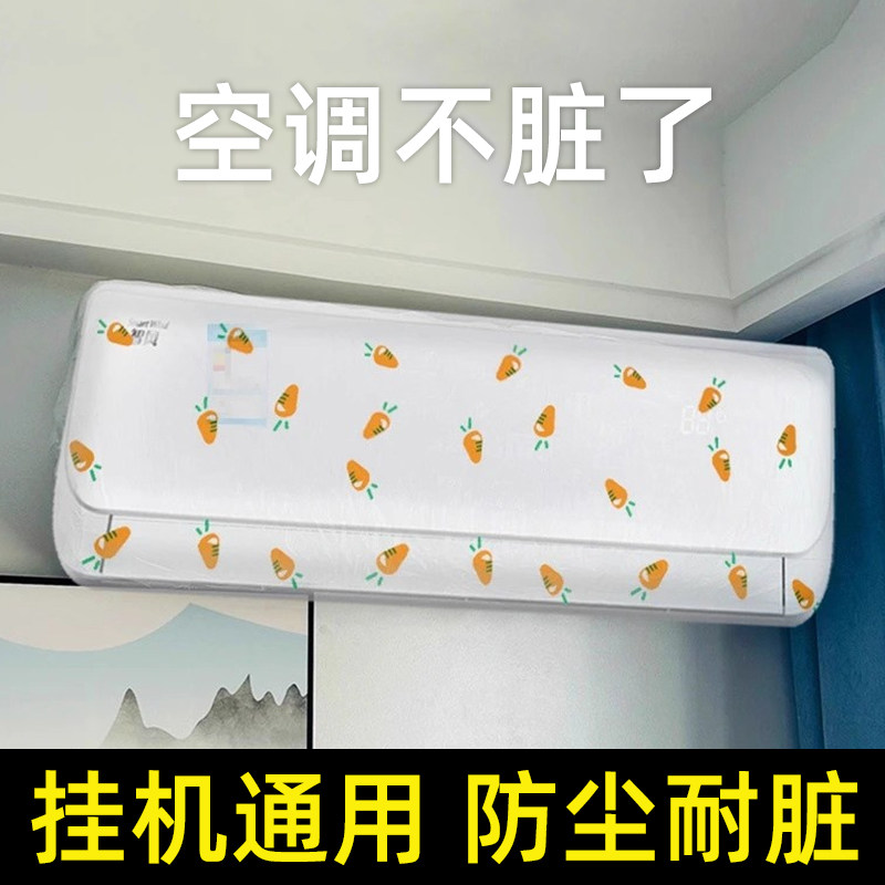 空调防尘罩挂机套保护罩2025新款全包防尘防灰弹力通用一次性遮尘