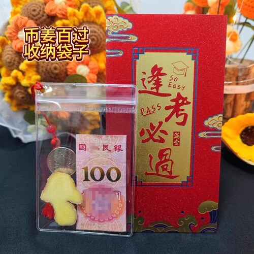 币姜百过透明袋子流苏中考高考小毕考金榜题名逢考必过红包收纳袋