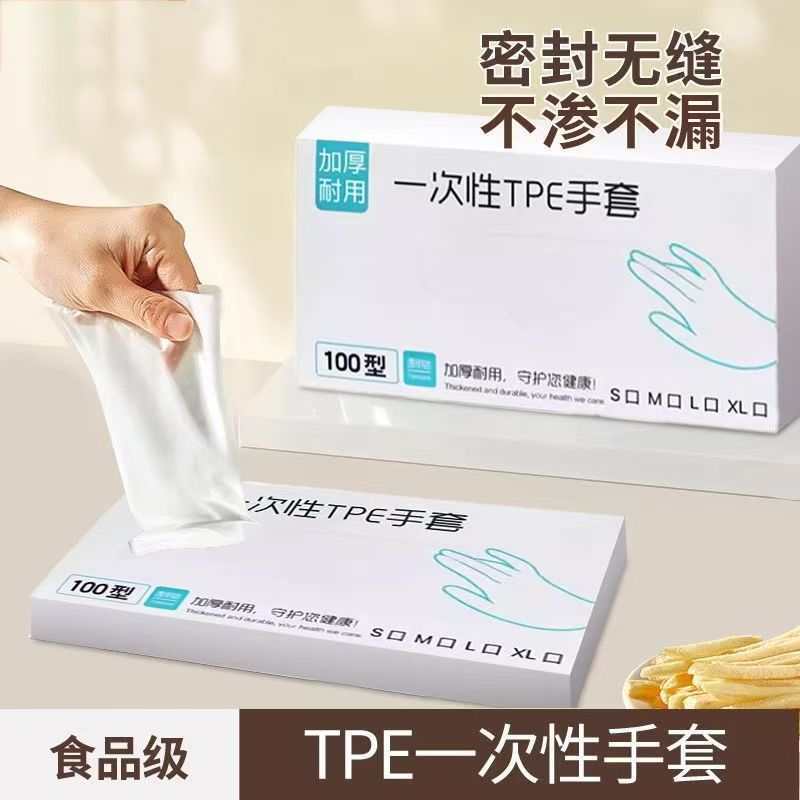 一次性手套食品级专用tpe加厚耐用厨房餐饮耐磨家用塑料薄膜