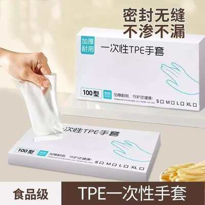 一次性手套食品级专用tpe加厚耐用厨房餐饮耐磨家用塑料薄膜