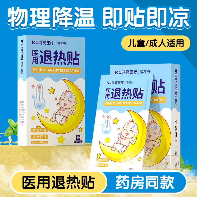 鸿亮升医用医用退热贴