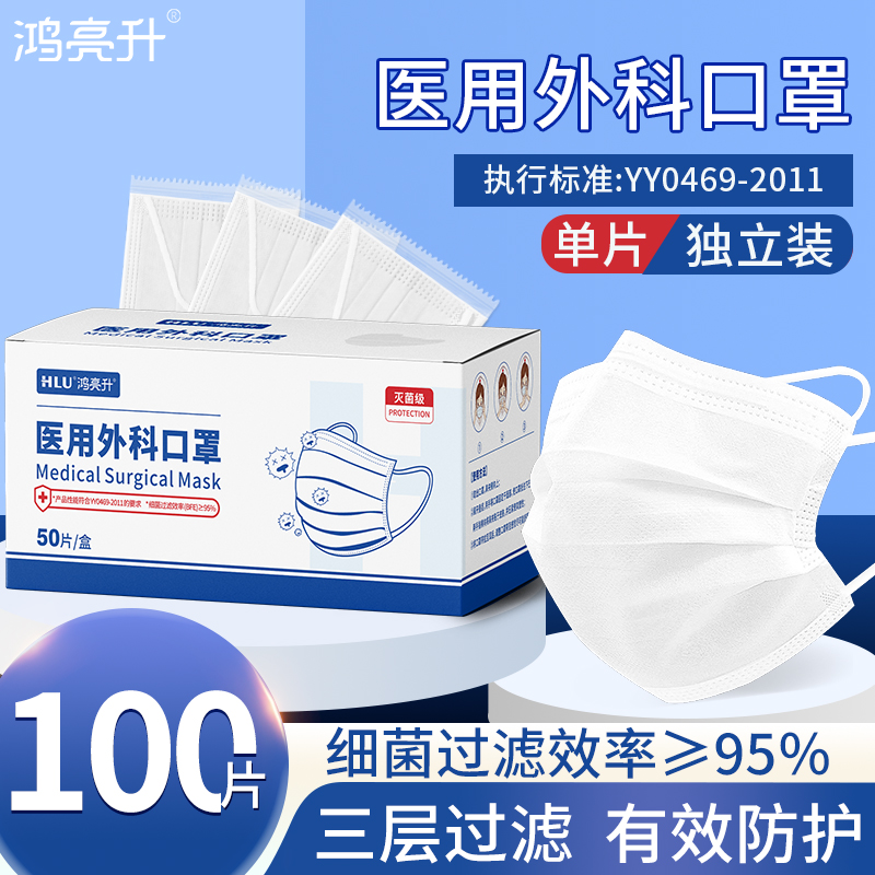 鸿亮升一次性医用外科口罩灭菌级
