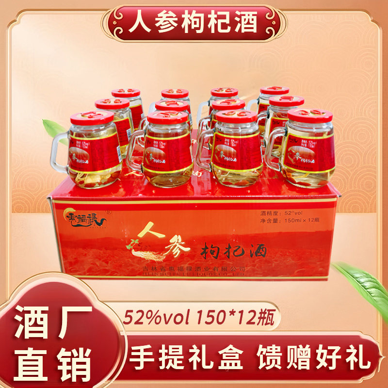 人参枸杞酒东北特产礼盒装42度52度养生酒整箱12瓶*150ml礼品箱装